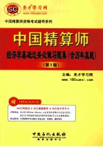 中国精算师经济学基础过关必做习题集(含历年真题)