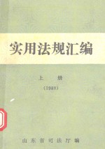 实用法规汇编 1988年 上