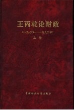 王丙乾论财政 (一九七○—一九九三) 上卷