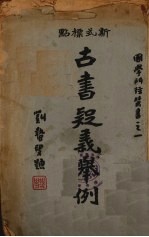 古书疑义举例 中册