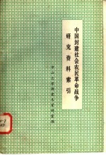 中国封建社会农民革命战争 研究资料索引