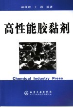 高性能胶黏剂