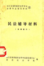 四川省高等教育自学考试法律专业辅导材料 8 民法辅导材料