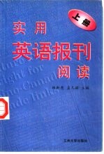 实用英语报刊阅读(上册)