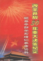 改革开放30年重大决策纪实 领导干部学习培训参考资料 4