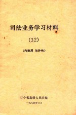 司法业务学习材料 32