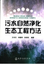 污水自然净化生态工程方法