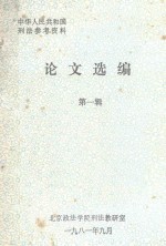 中华人民共和国刑法参考资料 论文选编 第1辑
