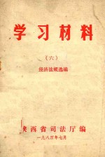 学习材料 6 经济法规选编
