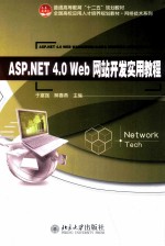 ASP.NET 4.0 WEB 网站开发实用教程