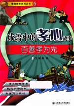 成语中的孝心故事 百善孝为先