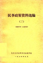 民事政策资料选编 2