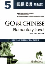 目标汉语 基础篇 5=Go For Chinese Elementary Level 5