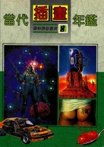龙和创意丛书 当代插画年鉴