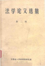 法学论文选集 2