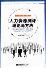 人力资源测评理论与方法