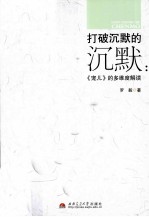 打破沉默的沉默:《宠儿》的多维度解读