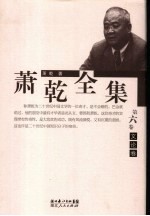 萧乾全集 第六卷 文论卷