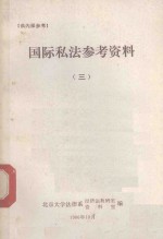 国际私法参考资料 3