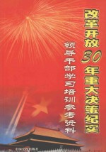 改革开放30年重大决策纪实 领导干部学习培训参考资料 2