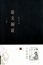 语文闲谈(3编)