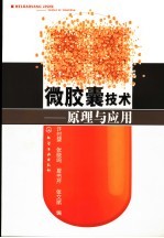 微胶囊技术:原理与应用