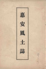 惠安风土志