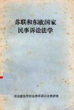 苏联和东欧国家民事诉讼法学