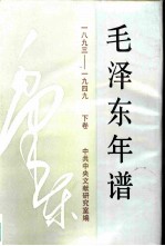 《毛泽东年谱》:1893-1949 (下卷)