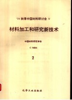 材料加工和研究新技术:94’中国材料研讨会论文集