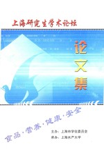 上海研究生学术论坛 论文集 食品·营养·健康·安全
