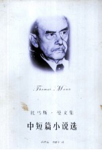托马斯·曼文集：中短篇小说选