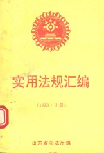 实用法规汇编 1993年 上