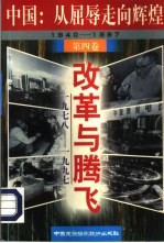 改革与腾飞 (1978-1997)