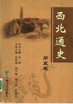 西北通史 第五卷