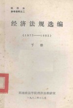 经济法规选编 1977-1982 下