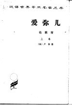 爱弥儿 (上、下册)