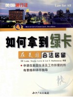 如何拿到绿卡 在美国合法居留