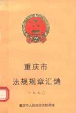 重庆市法规规章汇编 1990