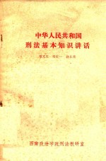 中华人民共和国刑法基本知识讲话
