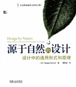 源于自然的设计：设计中的通用形式和原理=Design by Nature:Using Universal Forms and Principles in Design
