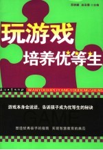 玩游戏 培养优等生