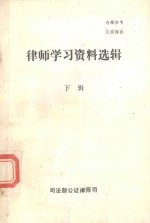 律师学习资料选辑 下辑
