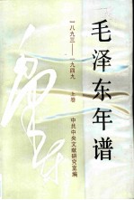 《毛泽东年谱》:1893-1949 (上卷)