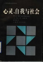 心灵 自我与社会