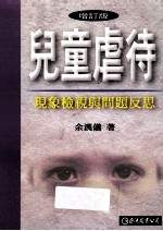 儿童虐待:现象检视与问题反思