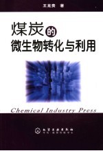 煤炭的微生物转化与利用