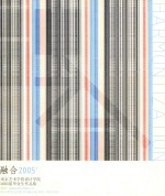 融合2005 南京艺术学院设计学院2005届毕业生作品集