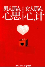 男人那点心思,女人那点心计
