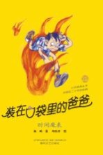 装在口袋里的爸爸 时间魔表